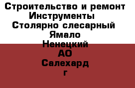 Строительство и ремонт Инструменты - Столярно-слесарный. Ямало-Ненецкий АО,Салехард г.